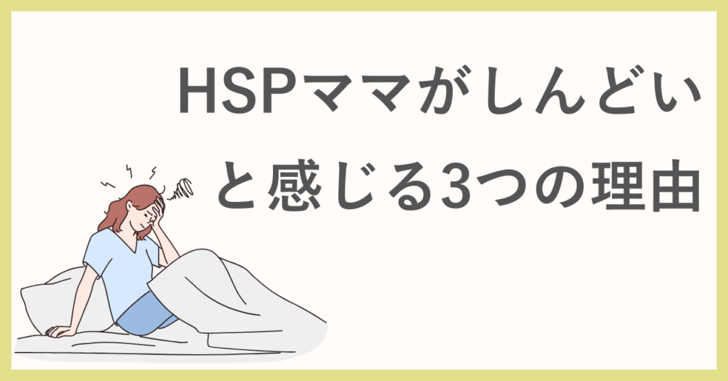 HSPママがしんどいと感じる3つの理由